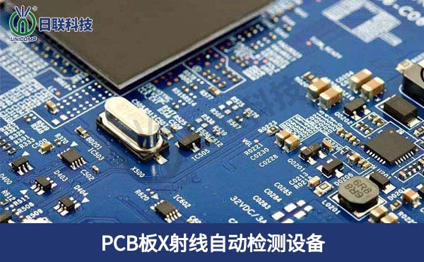 PCB板X射線自動檢測設(shè)備