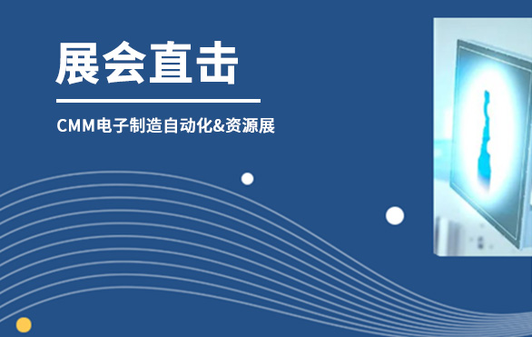 【展會直擊】日聯(lián)科技參展首日，洽談火熱—— 第六屆CMM電子制造自動化&資源展