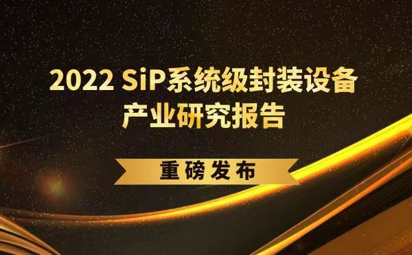 「2022 SiP系統(tǒng)級封裝設(shè)備產(chǎn)業(yè)研究報告」重磅發(fā)布，日聯(lián)受邀參編，共同推動SiP產(chǎn)業(yè)可持續(xù)發(fā)展