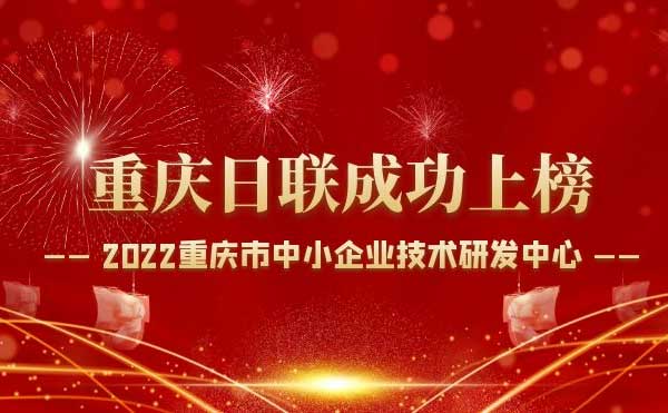 喜報！重慶日聯(lián)科技通過“重慶市中小企業(yè)技術(shù)研發(fā)中心”認(rèn)定！