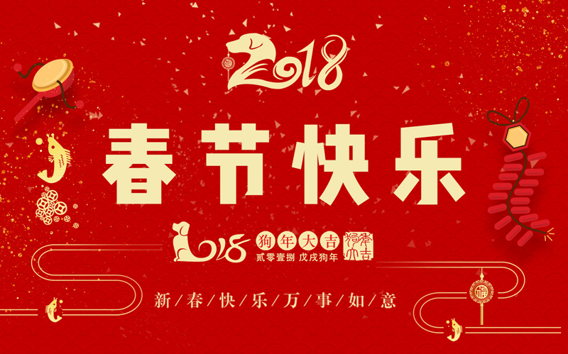 日聯(lián)科技全體同仁恭祝大家新春快樂、闔家幸福！