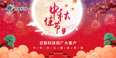 月圓中秋情滿懷，日聯(lián)科技祝您節(jié)日快樂