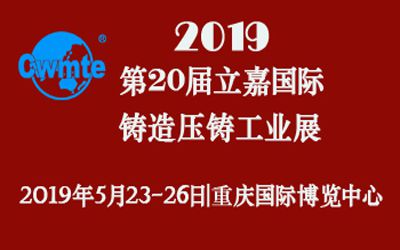 第20屆立嘉國際鑄造壓鑄工業(yè)展覽會，日聯(lián)科技期待您的蒞臨！