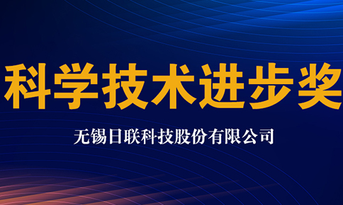 日聯(lián)科技獲2020年中國(guó)儀器儀表學(xué)會(huì)科學(xué)技術(shù)進(jìn)步獎(jiǎng)