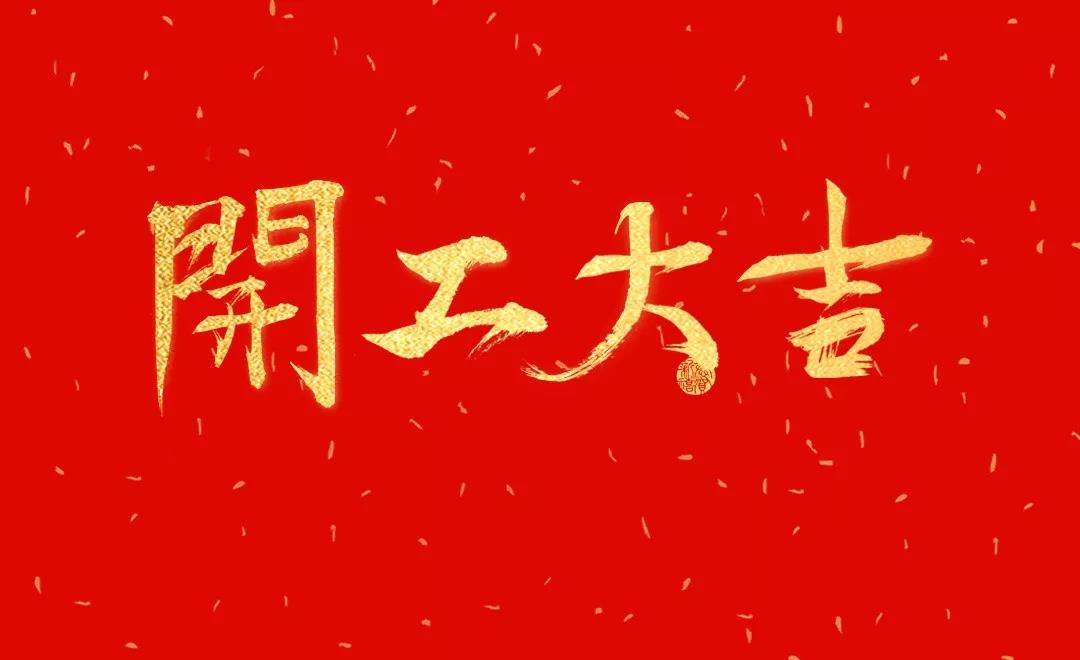 開工大吉 | 日聯(lián)科技正月初七正式開工！