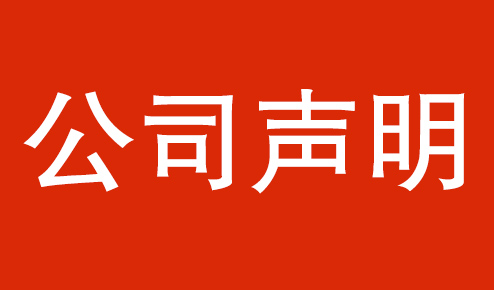 公司聲明：認準(zhǔn)官方，謹防虛假